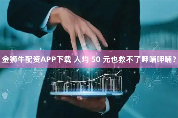 金狮牛配资APP下载 人均 50 元也救不了呷哺呷哺?