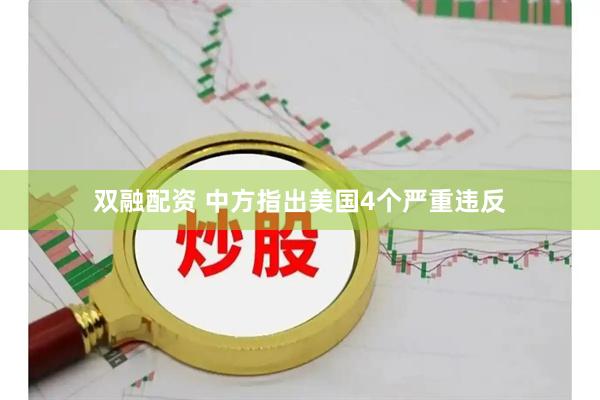双融配资 中方指出美国4个严重违反
